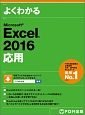 よくわかるMicrosoft　Excel　2016応用