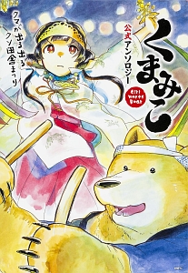 くまみこ 公式アンソロジー