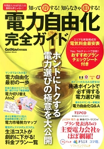 知って得する！知らなきゃ損する！電力自由化完全ガイド