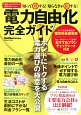 知って得する！知らなきゃ損する！電力自由化完全ガイド