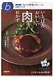 いちばんおいしい肉おかず　NHK「きょうの料理ビギナーズ」ABCブック