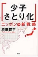 「少子さとり化」ニッポンの新戦略