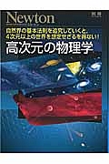 高次元の物理学　Ｎｅｗｔｏｎ別冊