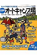 首都圏から行くオートキャンプ場ガイド　２０１６