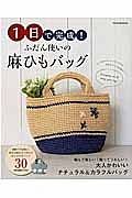 １日で完成！ふだん使いの麻ひもバッグ