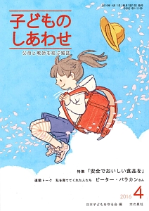 子どものしあわせ　２０１６．４　特集：「安全でおいしい食品を」