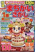 特盛！まちがいさがしフレンズ