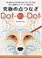 究極の点つなぎDot－to－Dot