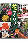 基本の花づくりＬｅｓｓｏｎ＜改訂版＞