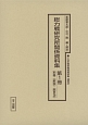 十五年戦争極秘資料集　補巻　総力戦研究所関係資料集　第1冊　別冊（解説・総目次）(47)