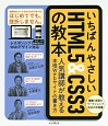 いちばんやさしいHTML5＆CSS3の教本