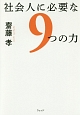 社会人に必要な9つの力