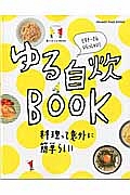 ゆる自炊ＢＯＯＫ　ビギナーさんいらっしゃい！