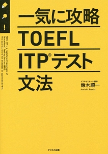 一気に攻略ＴＯＥＦＬ　ＩＴＰテスト文法