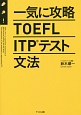 一気に攻略TOEFL　ITPテスト文法