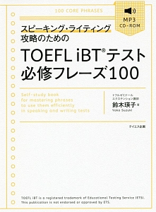 スピーキング・ライティング攻略のためのＴＯＥＦＬ　ｉＢＴテスト必修フレーズ１００