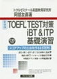 TOEFL　TEST対策iBT＆ITP基礎演習＜新装版＞