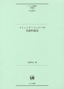 コミュニケーションへの言語的接近