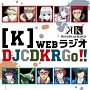 【K】WebラジオDJCD　KRGo！！