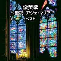 キング・スーパー・ツイン・シリーズ　讃美歌～聖夜、アヴェ・マリア　ベスト