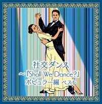 キング・スーパー・ツイン・シリーズ　社交ダンス～『Ｓｈａｌｌ　Ｗｅ　Ｄａｎｃｅ？』ポピュラー編　ベスト