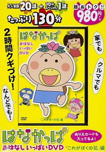 はなかっぱおはなしいっぱいＤＶＤ　「これがぼくの花」編