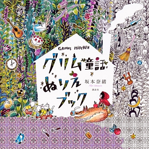 グリム童話ぬりえブック