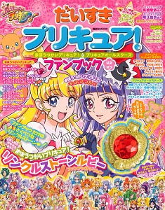 だいすきプリキュア！まほうつかいプリキュア！＆プリキュアオールスターズファンブック　はる・なつ