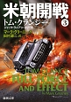 米朝開戦　トム・クランシー　ジャック・ライアンシリーズ(3)