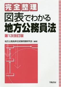 完全整理　図表でわかる地方公務員法＜第１次改訂版＞