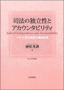 司法の独立性とアカウンタビリティ