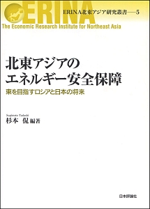 北東アジアのエネルギー安全保障