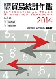 国際連合貿易統計年鑑　2014　2巻セット(63)