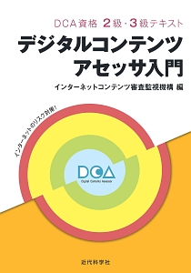 デジタルコンテンツアセッサ入門　ＤＣＡ資格　２級・３級テキスト