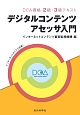 デジタルコンテンツアセッサ入門　DCA資格　2級・3級テキスト