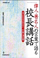 偉人・著名人の言葉で語る校長講話