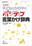 小学校　子どもがかがやくポジティブ言葉かけ辞典