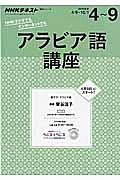 ＮＨＫラジオ　アラビア語講座　２０１６．４～２０１６．９