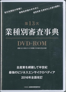 第１３次業種別審査事典＜ＤＶＤーＲＯＭ版＞