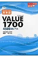 大学入試データ分析　英単語VALUE1700＜三訂版＞