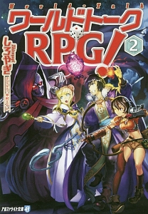 ワールドトークＲＰＧ！