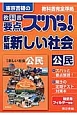東京書籍の　教科書要点ズバっ！新編・新しい社会　公民