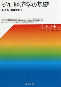 ミクロ経済学の基礎/小川光 - 販売書籍｜TSUTAYA レンタル・販売