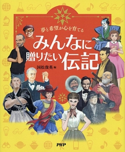 みんなに贈りたい伝記