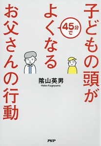 子どもの頭が45分でよくなるお父さんの行動