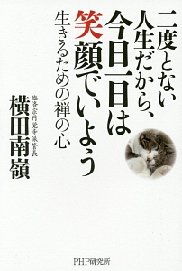 二度とない人生だから、今日一日は笑顔でいよう
