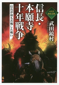 信長・本願寺十年戦争 信長が最も苦戦した戦い