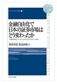 金融自由化で日本の証券市場はどう変わったか