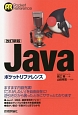 Javaポケットリファレンス＜改訂新版＞