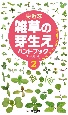 身近な雑草の芽生えハンドブック(2)